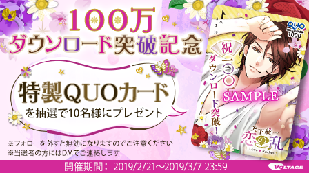 koi_game_koiran's tweet photo. 【#恋乱LB】
100万ダウンロード突破記念！
本ツイートをリツイートして下さった方の中から抽選で10名様に恋乱特製QUOカードをプレゼント！
《応募方法》
①本アカウントをフォロー
②本ツイートをRT
※フォローを外すと無効になりますのでご注意ください
※当選者の方にはDMでご連絡します https://t.co/YRV7M6gxgb