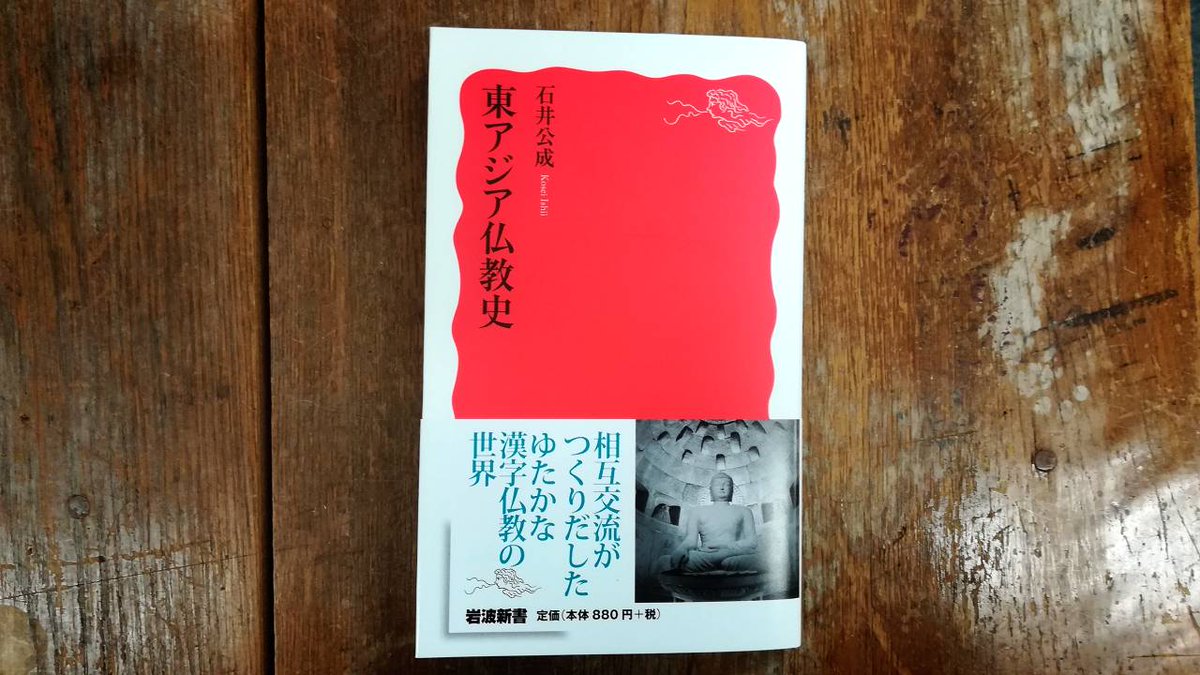 岩波新書編集部 2月の新刊その1 石井公成 東アジア シルクロードをへて東アジアに伝えられた仏教は 相互交流を重ねながら各地で花ひらいた 国を越えて活躍する僧侶たちや 漢字文化圏で独自に創りだされた経典 政治 社会との関わりに着目し 二千