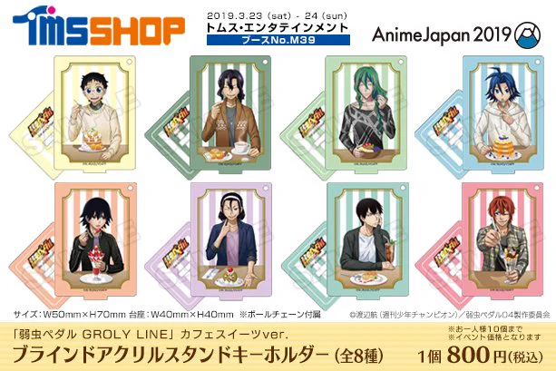 弱虫ペダル GLORY LINE AnimeJapan 2019 会場限定特典 トムスショップ on X: 