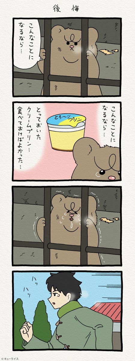 4コマ漫画 悲熊「後悔」https://t.co/TpxCzz9O8Y　　悲熊スタンプ発売中！→ 