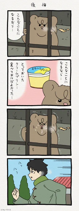 4コマ漫画 悲熊「後悔」https://t.co/TpxCzz9O8Y　　悲熊スタンプ発売中！→ 