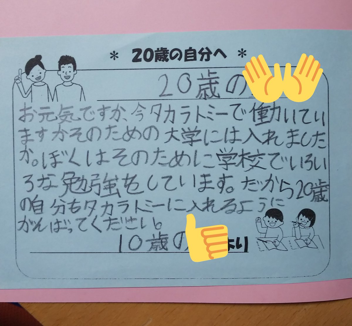 宮本 以前 赤ペン先生に 将来の夢はタカラトミーに入社すること と宣言していた息子 先日の二分の一成人式では 10年後の自分 への手紙にこんなことが書いてありました ブレないね 思い続ければきっと叶う