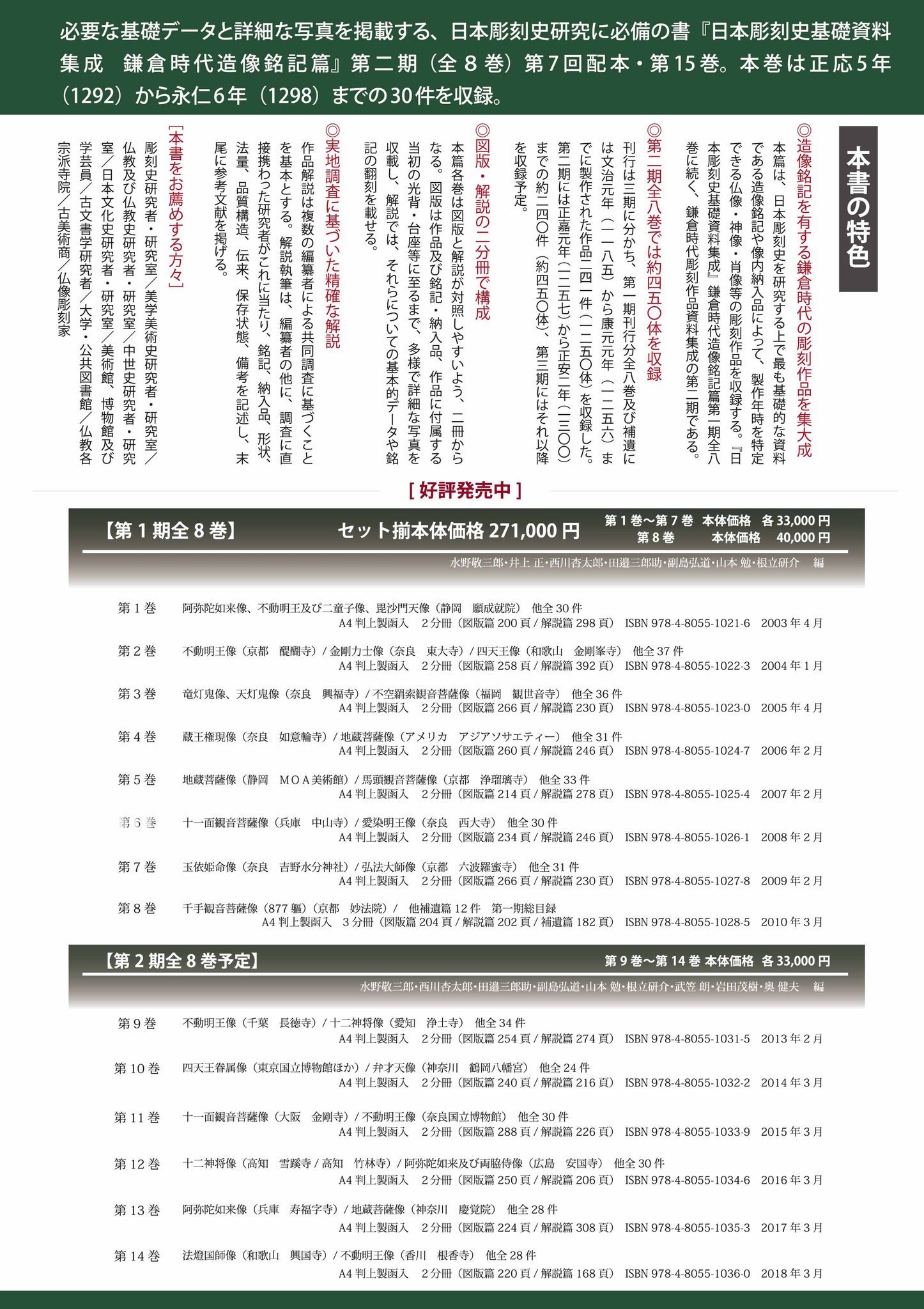 中央公論美術出版 On Twitter 3月新刊のご案内 彫刻史研究に必携のシリーズ最新刊 日本彫刻史基礎資料集成 鎌倉時代造像銘記篇 第15巻 を刊行いたします 3月８日配本予定です Https T Co 4badoxzqly パンフレットはこちら