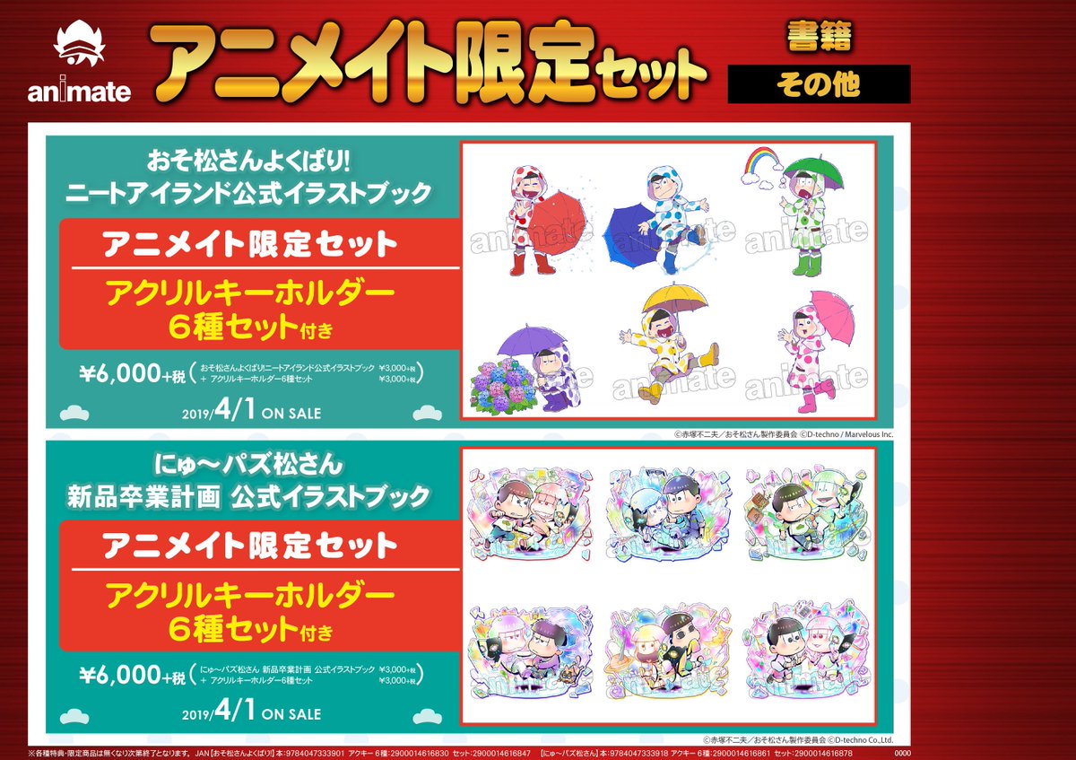 アニメイト町田 على تويتر 書籍予約情報 おそ松さんよくばり ニートアイランド公式イラストブック アニメイト限定セット にゅ パズ松 さん 新品卒業計画 公式イラストブック アニメイト限定セット が4 1発売 各有償特典は アクリルキーホルダー6種セット アニメイト町田 على تويتر 書籍予約情報 おそ松さんよくばり ニートアイランド公式イラストブック アニメイト限定セット にゅ パズ松 さん 新品卒業計画 公式イラストブック アニメイト限定セット が4 1発売 各有償特典は アクリルキーホルダー6種セット