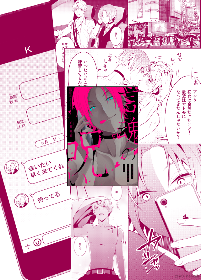 【既刊紹介:言魂の呪い】※R18
病床の独歩から手紙を貰うも、最期に間に合わなかった花袋。 
そんなふたりが、スマホひとつで一瞬で想いが届く現代に転生したら--…?を描いた現パロ花独本。
愛が重くて歪んでる独歩さんがお好きな方向け。
https://t.co/IpwudqoTRZ 
