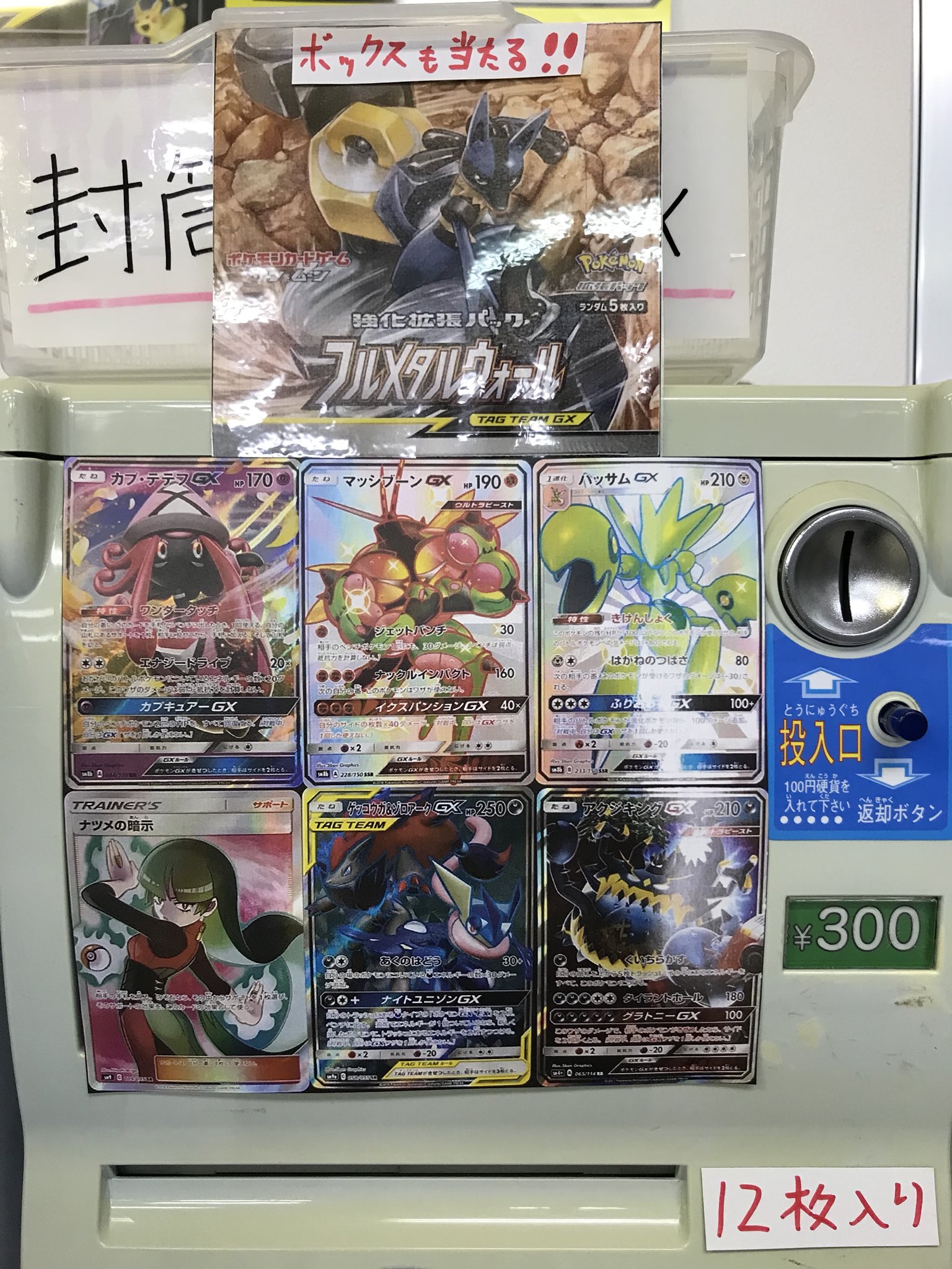 O Xrhsths カードボックス江坂店 Sto Twitter ポケカ ポケモンカード 300円ガチャを新しく作りました 今回は フルメタルウォールのボックスが当たります 1回 300円 12枚入り 手軽に運試し カード補充ができますね ポケカガチャを回しにカードボックス