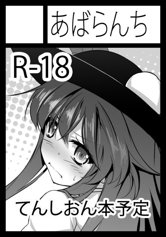 C96の申し込み完了しました。
天子と紫苑のR-18本予定です 