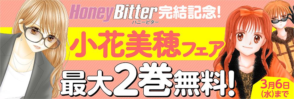コミック りぼマガ 最大2巻無料 Honey Bitter 完結記念 小花美穂 フェア Honey Bitter こどものおもちゃ 各 巻 パートナー アンダンテ この手をはなさない 各 巻無料配信中 T Co Aungczssdu 無料配信