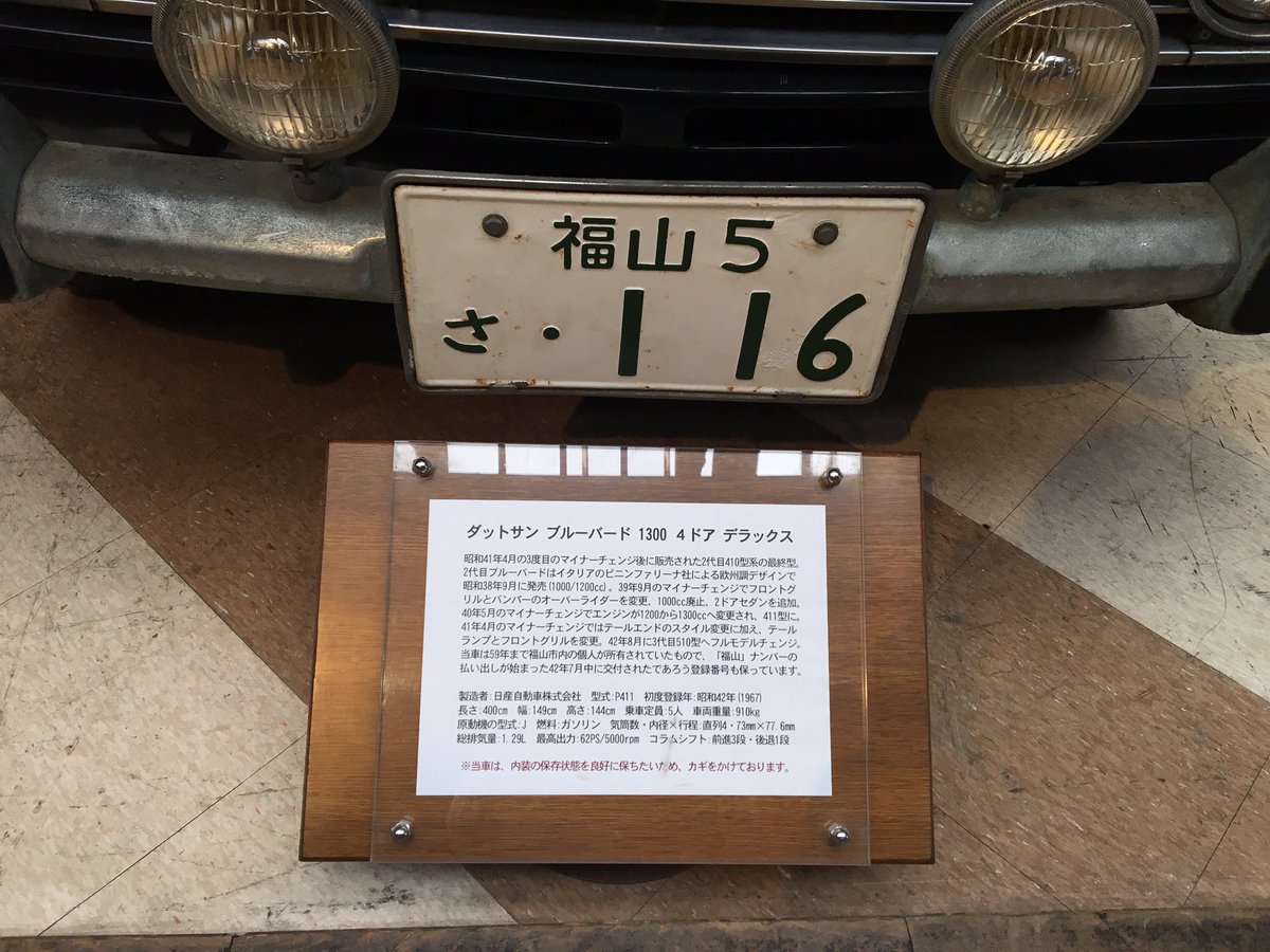 Rccラジオカー Twitter પર 2 21 木 10時台は福山市北吉津町 福山自動車時計博物館 から ダットサン ブルーバード の2代目モデルについてお伝えしました 注目はナンバープレート 登録された昭和42年は 福山 ナンバーが交付された年で こちらの一桁台は現在