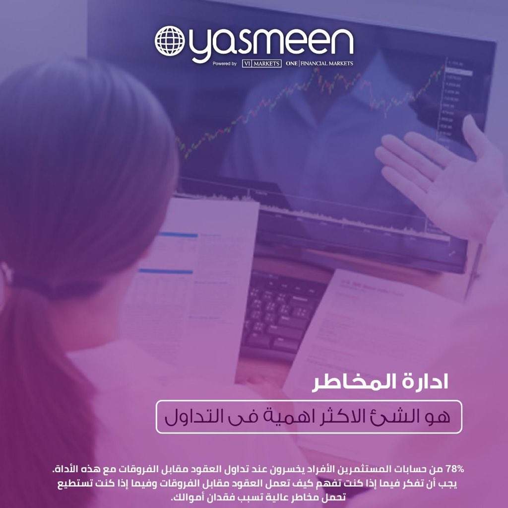 YasmeenProject's tweet photo. إدارتك للمخاطر هي الشيئ الأكثر اهمية في التداول
.
* 78% من حسابات المستثمرين الأفراد يخسرون عند تداول العقود مقابل الفروقات مع هذه الأداة. يجب أن تفكر فيما إذا كنت تفهم كيف تعمل العقود مقابل الفروقات وفيما إذا كنت تستطيع تحمل مخاطر عالية تسبب فقدان أموالك. https://t.co/cTooq2UZUF
