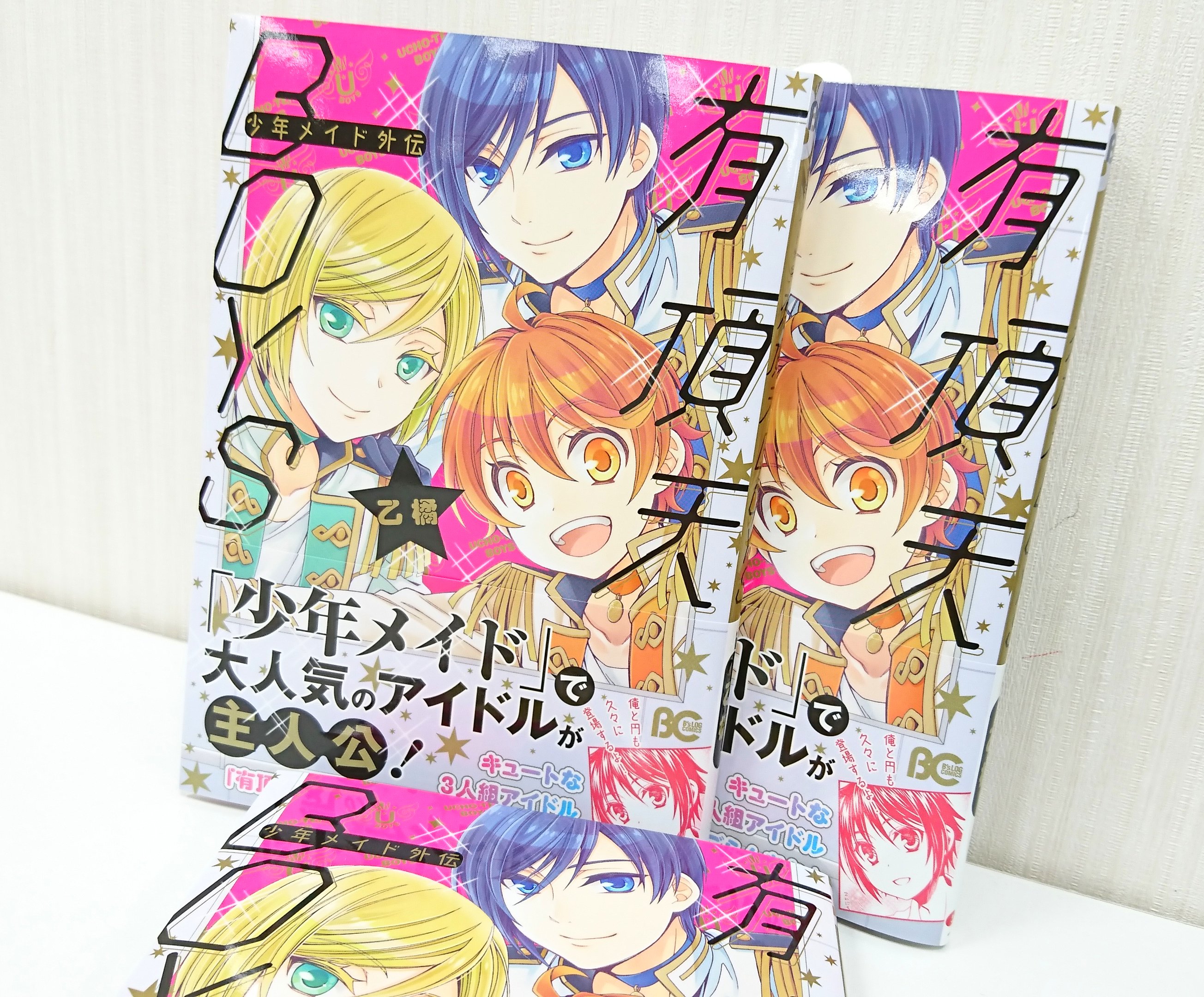 ビーズログコミックス 3月1日発売のb S Log Comicsのご紹介 少年メイド外伝 有頂天boys 乙橘 大人気３人組アイドルグループ 有頂天boys 歌とダンス 時に演技と多彩な隼人 伊吹 竜児の３人のメンバーだが 華やかな芸能活動の影には彼らの