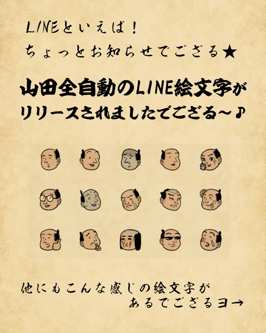 山田全自動のLINE絵文字はこちらでござる ?  