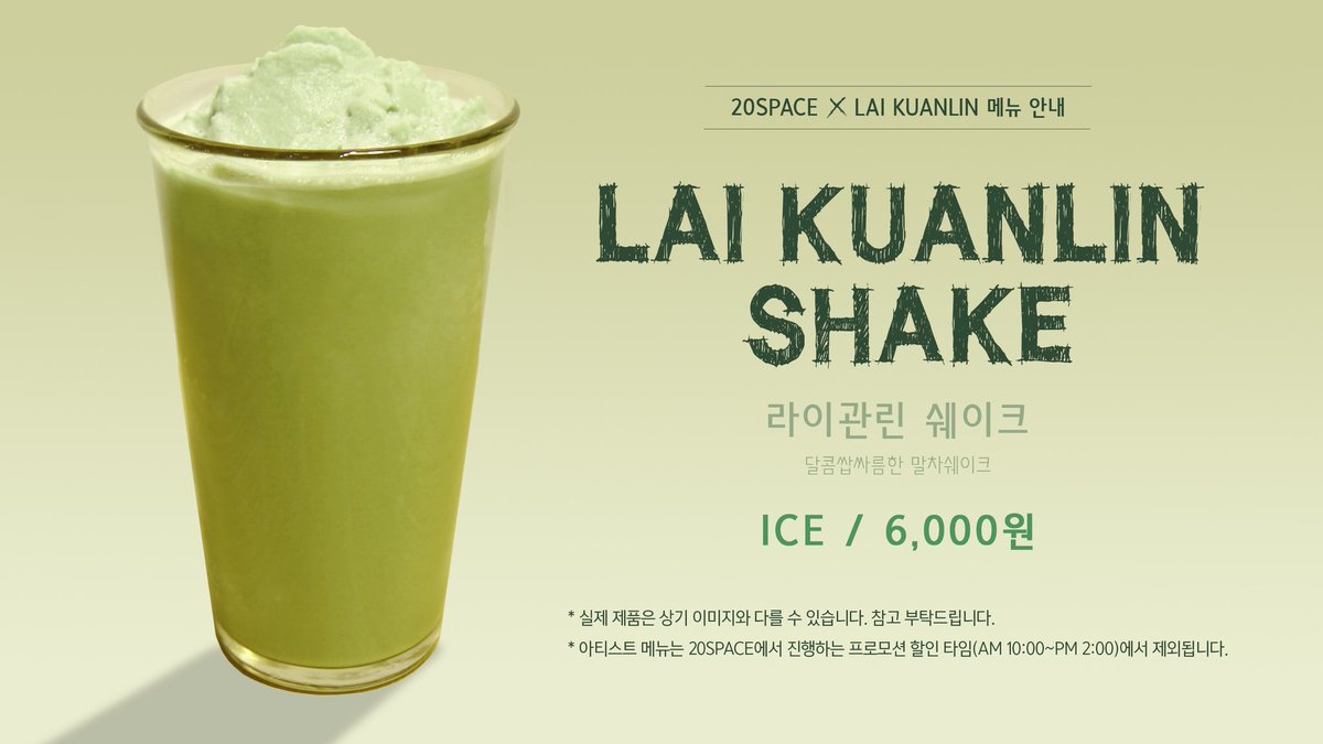 cubeunited's tweet photo. [공지] #20SPACE X #LAI_KUANLIN 스페셜 음료 안내

라이관린 쉐이크 / ICE / 6,000원 – 달콤쌉싸름한 말차쉐이크

✔일시: 2019.02.22.(금)~ 상시판매
✔장소: 20SPACE

- LAI KUANLIN 스페셜 음료를 드시면 쿠폰에 스탬프를 찍어드립니다.
- 쿠폰을 다 채울 시 선물을 증정해드립니다. https://t.co/9pFzPJhsrW