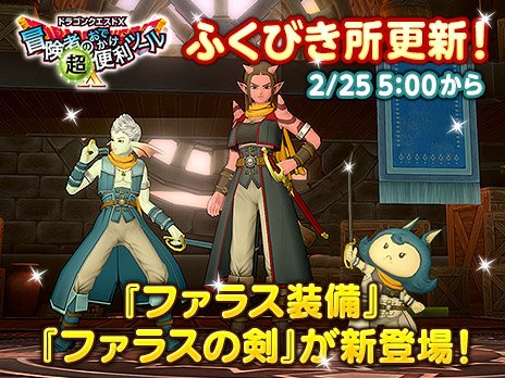 ドラゴンクエストx 公式 Dq X 19年02月 Twilog ドラゴンクエストx 公式 Dq X 19年02月 Twilog
