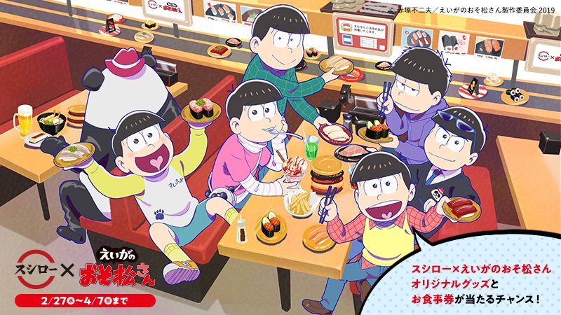 スシロー V Twitter スシロー えいがのおそ松さん いよいよ 明日 から 店内に行くと 6つ子が回転レーンに出現 また 店内にあるqrコードを読み取ると特設サイト へアクセス オリジナルグッズ が当たるコンテンツが盛りだくさん お近くの スシロー V Twitter スシロー えいがのおそ松さん いよいよ 明日 から 店内に行くと 6つ子が回転レーンに出現 また 店内にあるqrコードを読み取ると特設サイト へアクセス オリジナルグッズ が当たるコンテンツが盛りだくさん お近くの