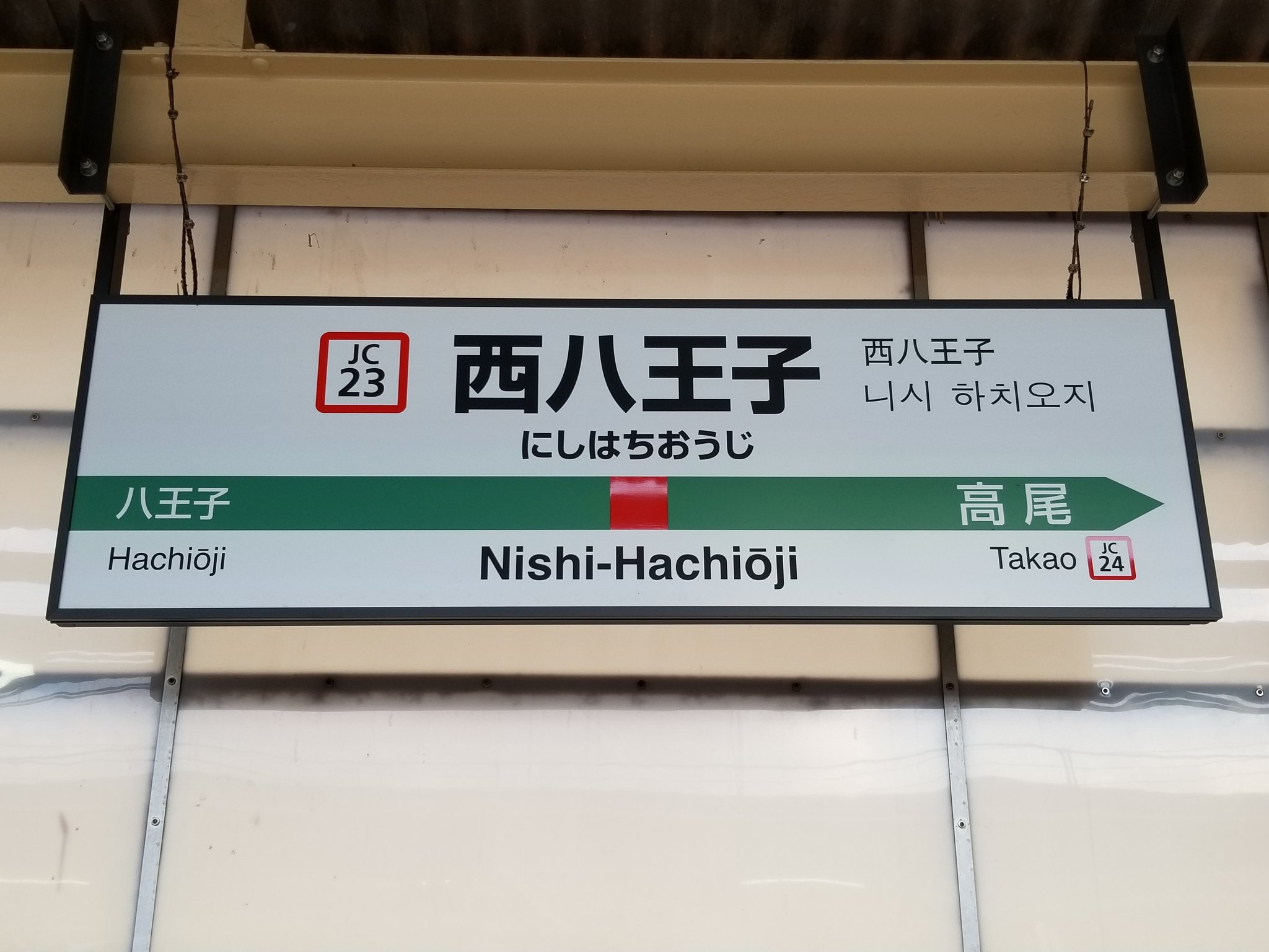 駅名板 ホーロー 看板 中央線 「にしはちおうじ」 / 国鉄 中央本線 西