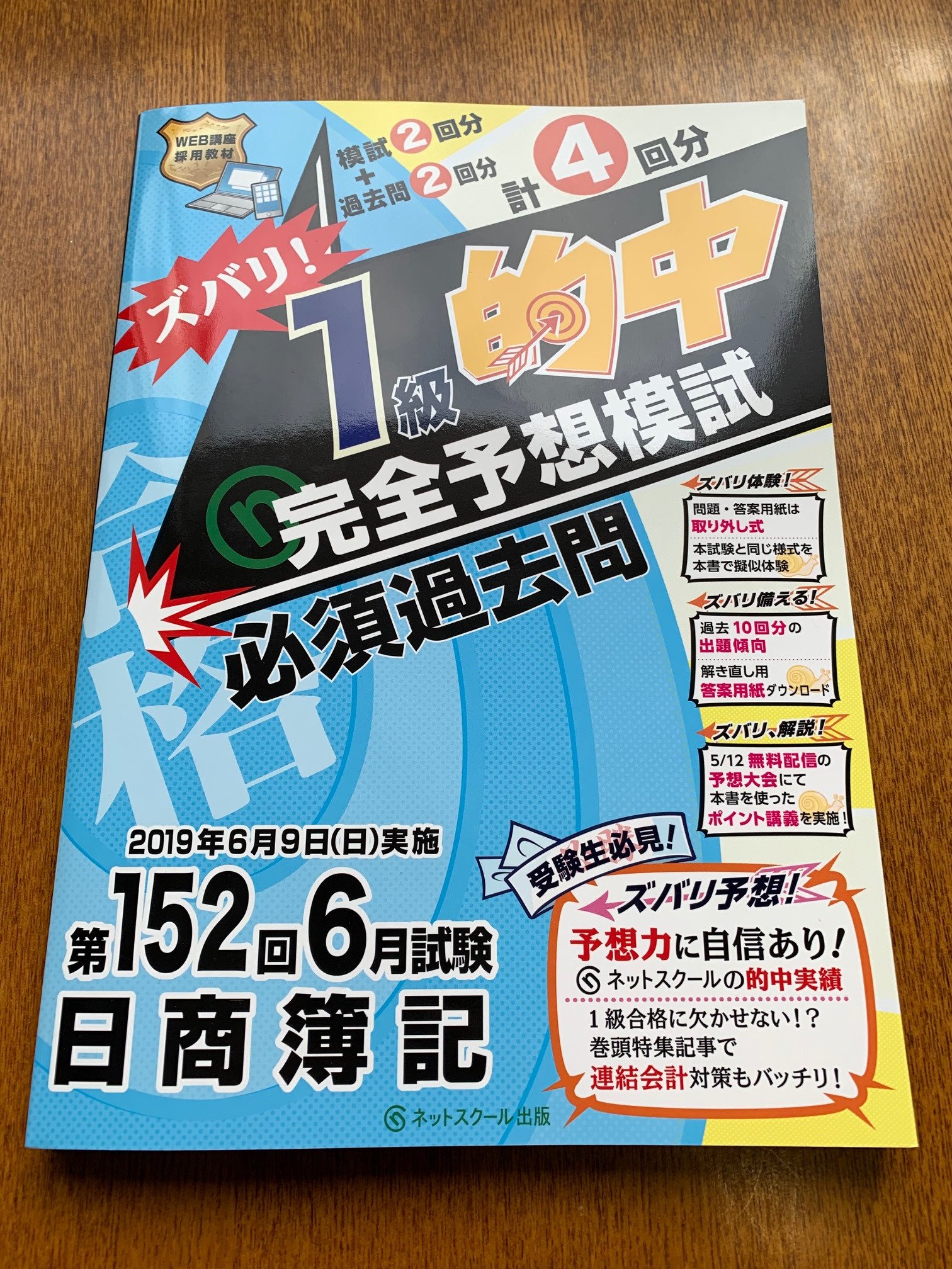 טוויטר ネットスクール株式会社 公式 בטוויטר 新刊情報 本日より ネットスクールweb Shopにて新刊4点が発売となりました 日商簿記1級対策の 完全予想模試 第152回向け と 日商簿記 ２級対策の とおる テキスト トレーニング と 模擬試験問題集 19