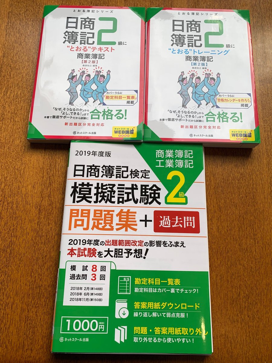 ネットスクール株式会社 公式 בטוויטר 新刊情報 本日より ネットスクールweb Shopにて新刊4点が発売となりました 日商簿記1級 対策の 完全予想模試 第152回向け と 日商簿記2級対策の とおる テキスト トレーニング と 模擬試験問題集 19年度版 ネットスクール株式会社 公式 בטוויטר 新刊情報 本日より ネットスクールweb Shopにて新刊4点が発売となりました 日商簿記1級 対策の 完全予想模試 第152回向け と 日商簿記2級対策の とおる テキスト トレーニング と 模擬試験問題集 19年度版