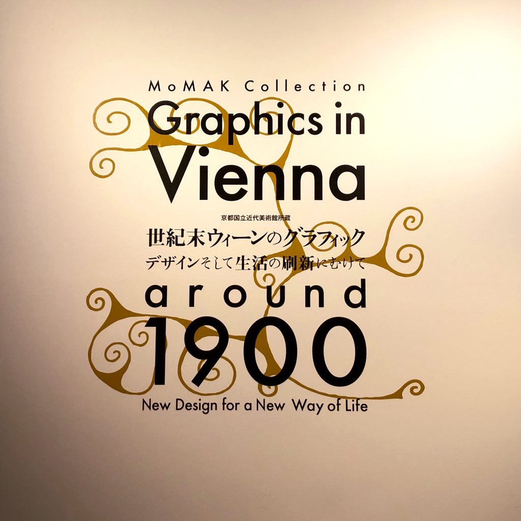 京都国立近代美術館の「世紀末ウィーンのグラフィック展」観に行きました。分離派のレイアウトのキレッキレの格好良さ。ずっと憧れです。 