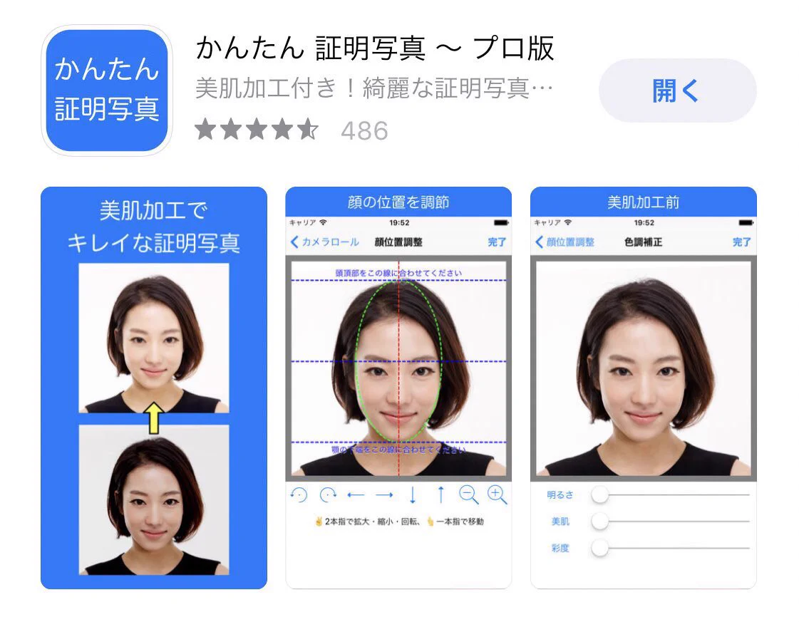 証明写真なら「かんたん証明写真～プロ版」が便利ww美白加工付きで綺麗に！