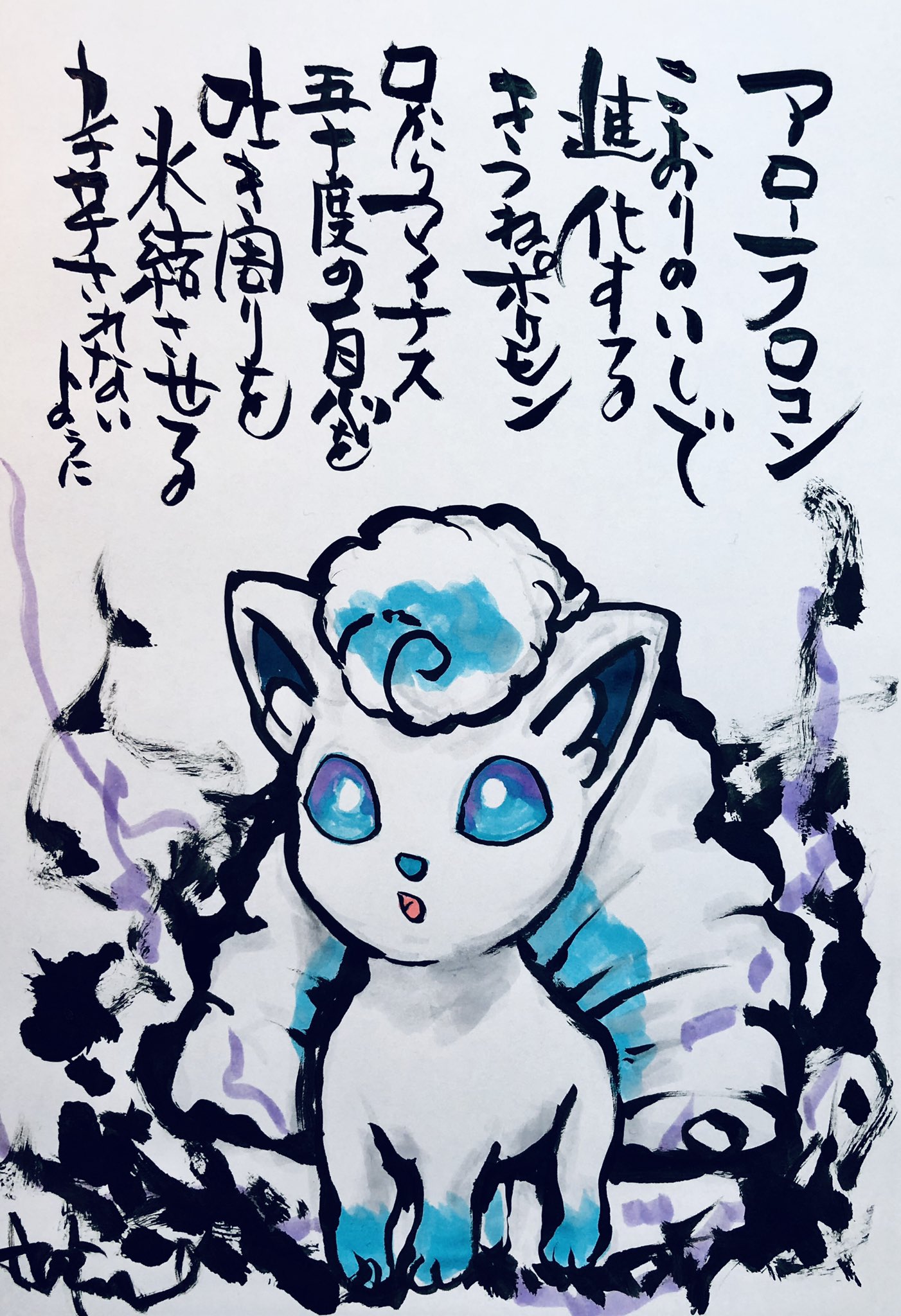 Aki Shimamoto ポケモン絵師休憩中エネルギーアートクリエーター Pe Twitter 筆ペンでポケモンを描く アローラロコン こおりのいしで進化するきつねポケモン 口からマイナス五十度の息を吐き周りを凍結させる カチカチされないように ポケモン ピカブイ アローラ