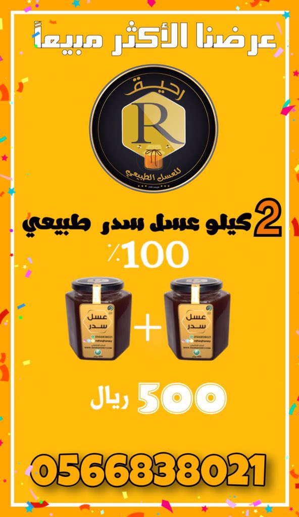 RAHEQHONEY's tweet image. 🥇 العرض الأكثر مبيعاً 
احصل على 🔽
________________
2 كيلو عسل سدر 
ب500 ريال فقط
________________
🔺الدفع عند الاستلام 
بجميع مناطق المملكة🇸🇦
لطلبات عبر الواتس اب 
wa.me/966566838021
او بالمتجر الإكتروني
RAHEQHONEY.COM
#رحيق_للعسل_الطبيعي