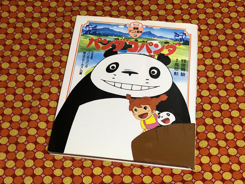 1972年公開のアニメ映画「パンダコパンダ」の徳間アニメ絵本☆可愛い
