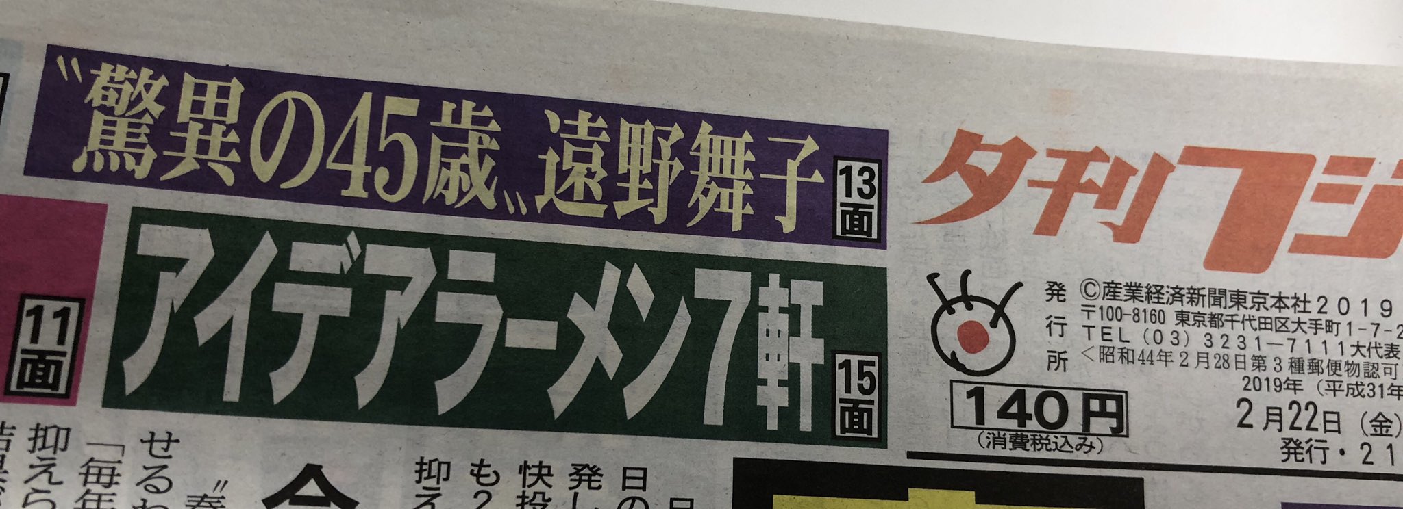 アイドルワン 今日の夕刊フジさんに遠野舞子さんのインタビューが掲載されております よろしくお願いします 遠野舞子 Precious