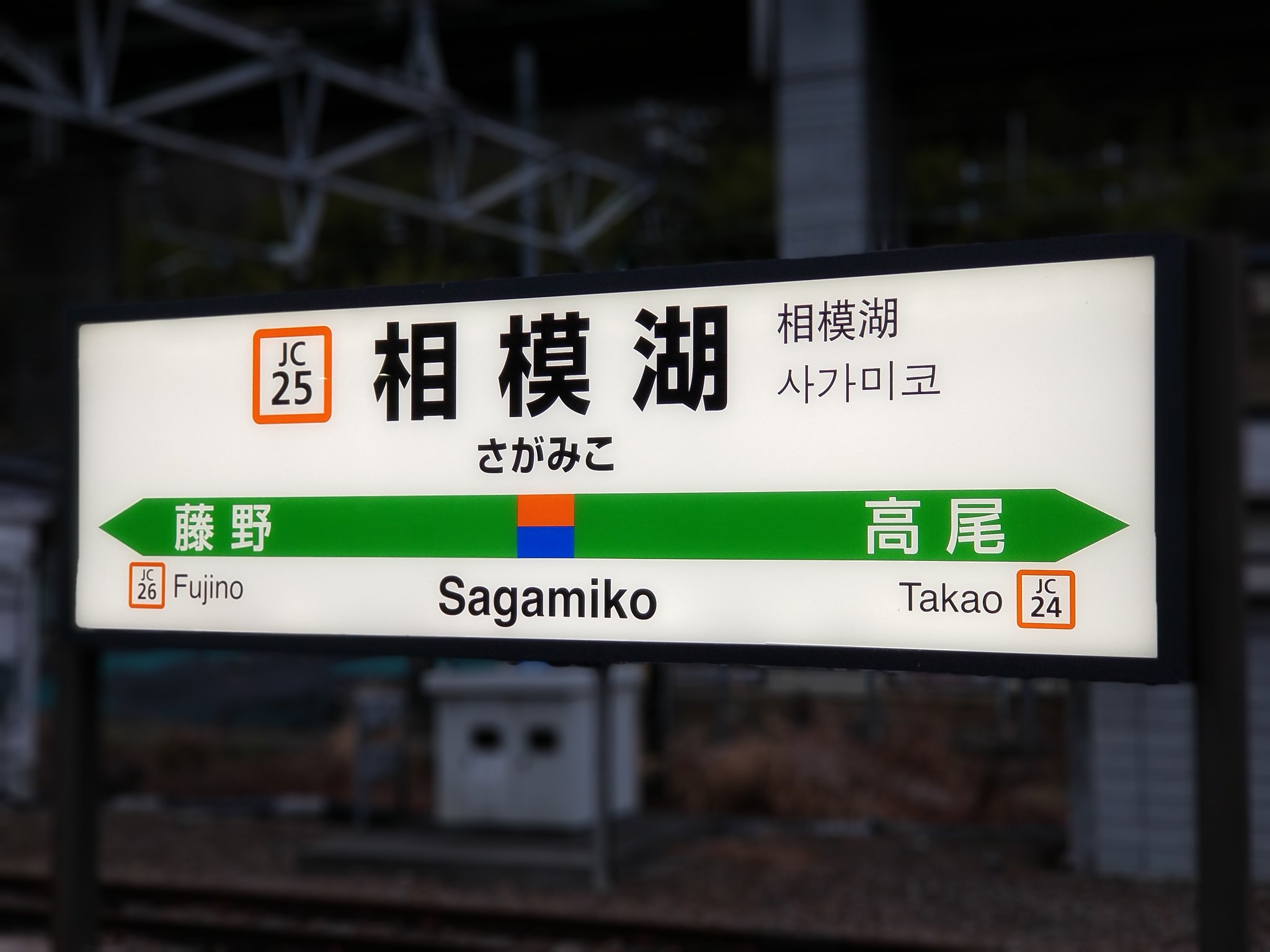 レプリカ 駅名標 『しながわ』 東京駅の駅名標や新幹線ホーム