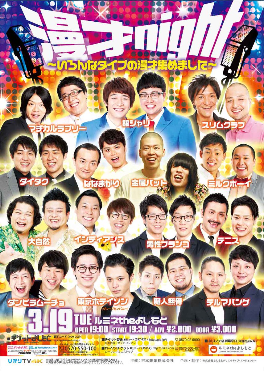 ルミネtheよしもと على تويتر 3 19 火 漫才night いろんなタイプの漫才集めました 開演19 30 前売 2 800 出演 銀シャリ 金属バット マヂカルラブリー 東京ホテイソン グレープカンパニー インディアンス ダンビラムーチョ デニス 魔人無骨 他 ルミネtheよしもと على تويتر 3 19 火 漫才night いろんなタイプの漫才集めました 開演19 30 前売 2 800 出演 銀シャリ 金属バット マヂカルラブリー 東京ホテイソン グレープカンパニー インディアンス ダンビラムーチョ デニス 魔人無骨 他