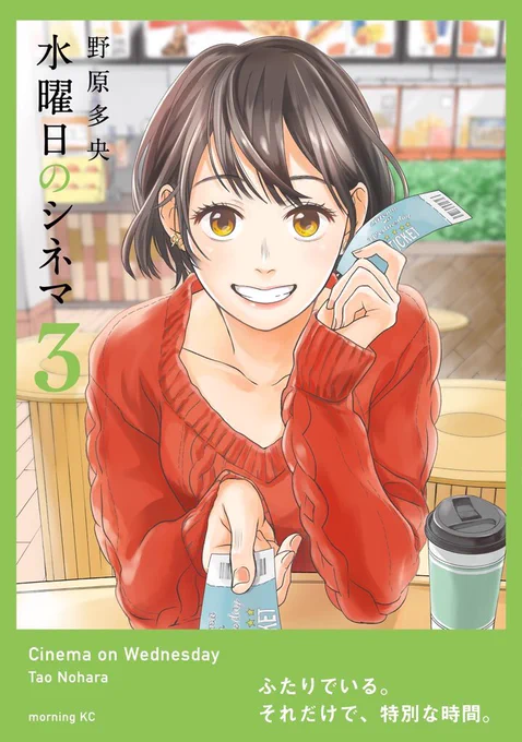 そういえば、Amazonにて【水曜日のシネマ】3巻の予約が始まってました！
3/13(水曜日！)の発売です。
かわいい藤田さんと目が合ったら嫁に迎えてやって下さい…！

画像は3巻収録話で気に入ってる3pです☺️

水曜日のシネマ… 