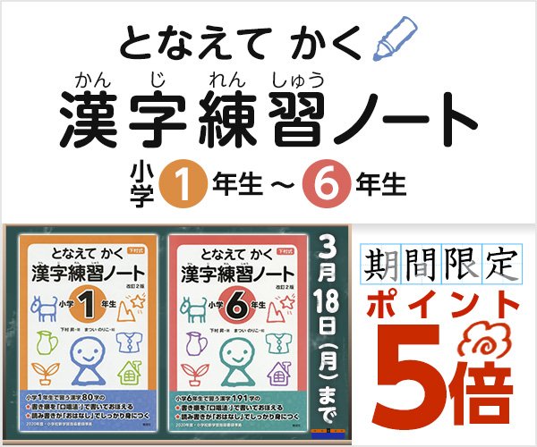 セブンネットショッピング Sur Twitter 期間限定ポイント5倍 書き順を 口唱法 R でとなえながら書くことでしっかり習得 漢字学習のベストセラー 下村式 となえて おぼえる 漢字の本 のドリル版 下村式 となえてかく漢字練習ノート 小学1年生 6年生