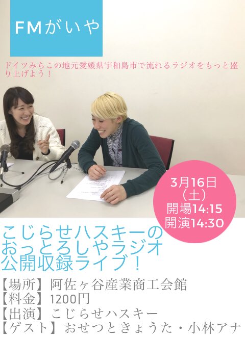 来月公開収録ライブやります!
ご予約お待ちしてます!
『こじらせハスキーのおっとろしやラジオ公開収録ライブ』
【日程】3月16日(土)
【時間】開場14:15 開演14:30
【場所】阿佐ヶ谷産業商工会館
【料金】1200円
【出演】こじらせハスキー
【ゲスト】おせつときょうた・小林アナ