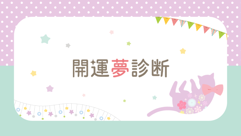 秋山眞人の開運 夢診断 夢占い 虫 吉夢編 虫は一般に ラッキーな事柄や満ち足りた気持ちをもたらしてくれるものと考えられています 虫にもいろいろありますが 幼虫がもっとも吉で ウジが湧く夢を見て大金を手に入れた例があります 夢診断 夢