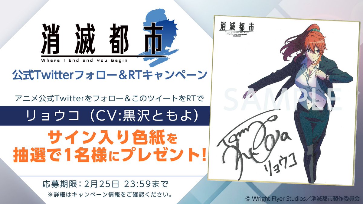☆この投稿をRT☆TVアニメ「消滅都市」公式Twitterフォロー＆RT