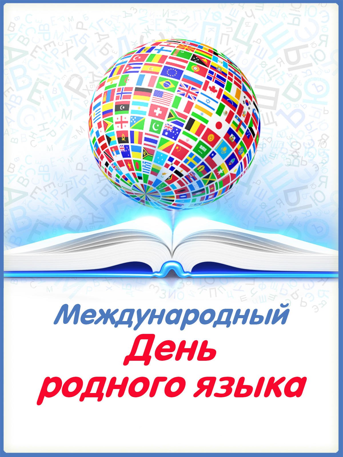 Дракон гифы, открытка ко дню языков