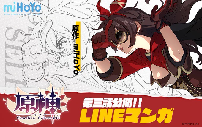 LINEマンガで配信中の漫画『原神セレベンツ』の第3話を公開しました!
怪しい少女の正体は?探し物とは一体--
これからの展開もお楽しみに!
↓今すぐ読むにはこちら↓
https://t.co/P6xhl8Nply   
#miHoYo #原神セレベンツ #原セレ #LINEマンガ 