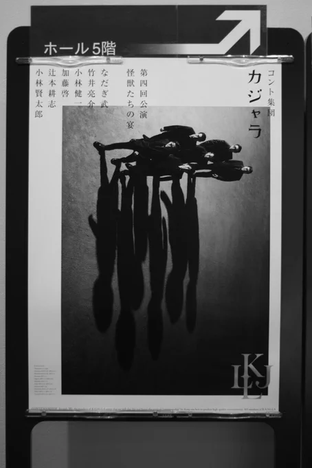 本日は小林賢太郎さん主催のコント集団「カジャラ」の第四回公演を観に横浜へ。舞台自体は久しぶり&劇場で小林賢太郎作品を観るのは初。空気感だけで感動した。そして相変わらずデザインが素敵。 