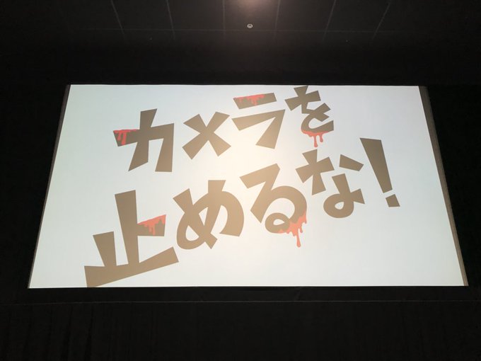 カメラを止めるな の評価や評判 感想など みんなの反応を1時間