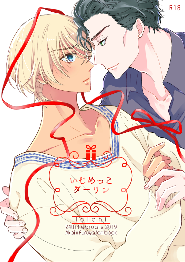 いじめっこダーリンサンプル1(春コミ赤安新刊) 
