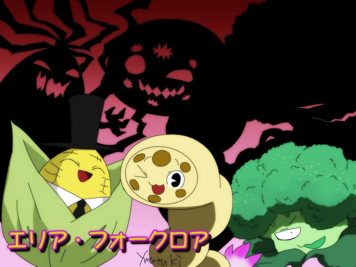 創作 エリア フォークロアまとめ