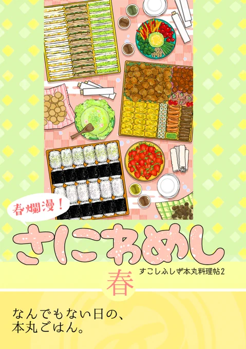 すこしふしぎ本丸料理帖2 春爛漫! さにわめしー春ー(相変わらず料理とも言い難い、雑でずぼらでしかしおいしさは保証するレシピ集第2弾です! Pixivのほうにレシピ3つ載せているよ( ・ㅂ・)و ̑̑ おすすめはラムボールです! 