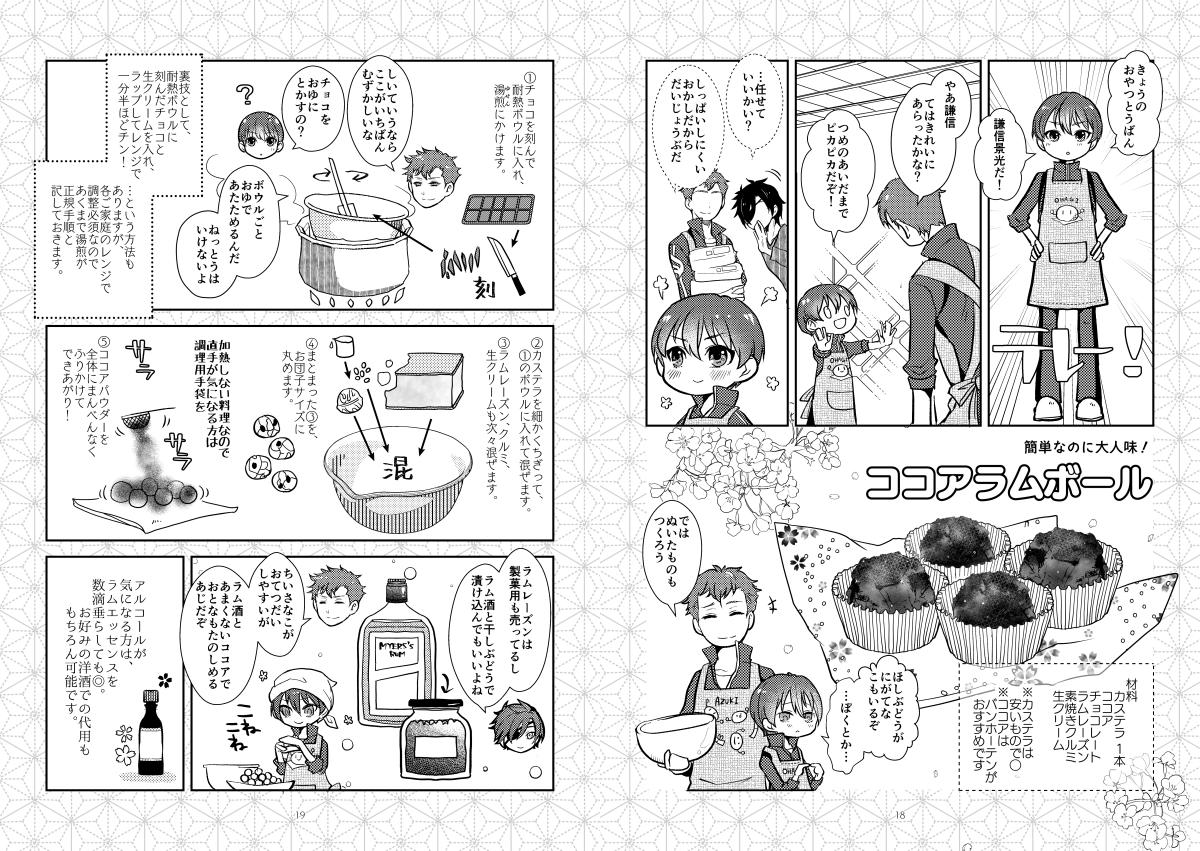 すこしふしぎ本丸料理帖2 春爛漫! さにわめしー春ー(https://t.co/Y6x81wUS5Y)
相変わらず料理とも言い難い、雑でずぼらでしかしおいしさは保証するレシピ集第2弾です! Pixivのほうにレシピ3つ載せているよ( ・ㅂ・)و ̑̑ おすすめはラムボールです! 