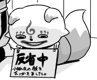 反省中 