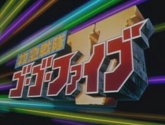 O Xrhsths ゼロking Sto Twitter 待ってろよ 生きてろよ 絶対そこにたどりつく 大大災害 大大混乱 きわどくかわす 5つの疾風さ ひとつの命を救うのは無限の未来を救うこと 目をあげろ 信じてろ まっすぐ君を助けだす 大大突破 大大逆転 一気にきめる 5つの力 世紀の終り