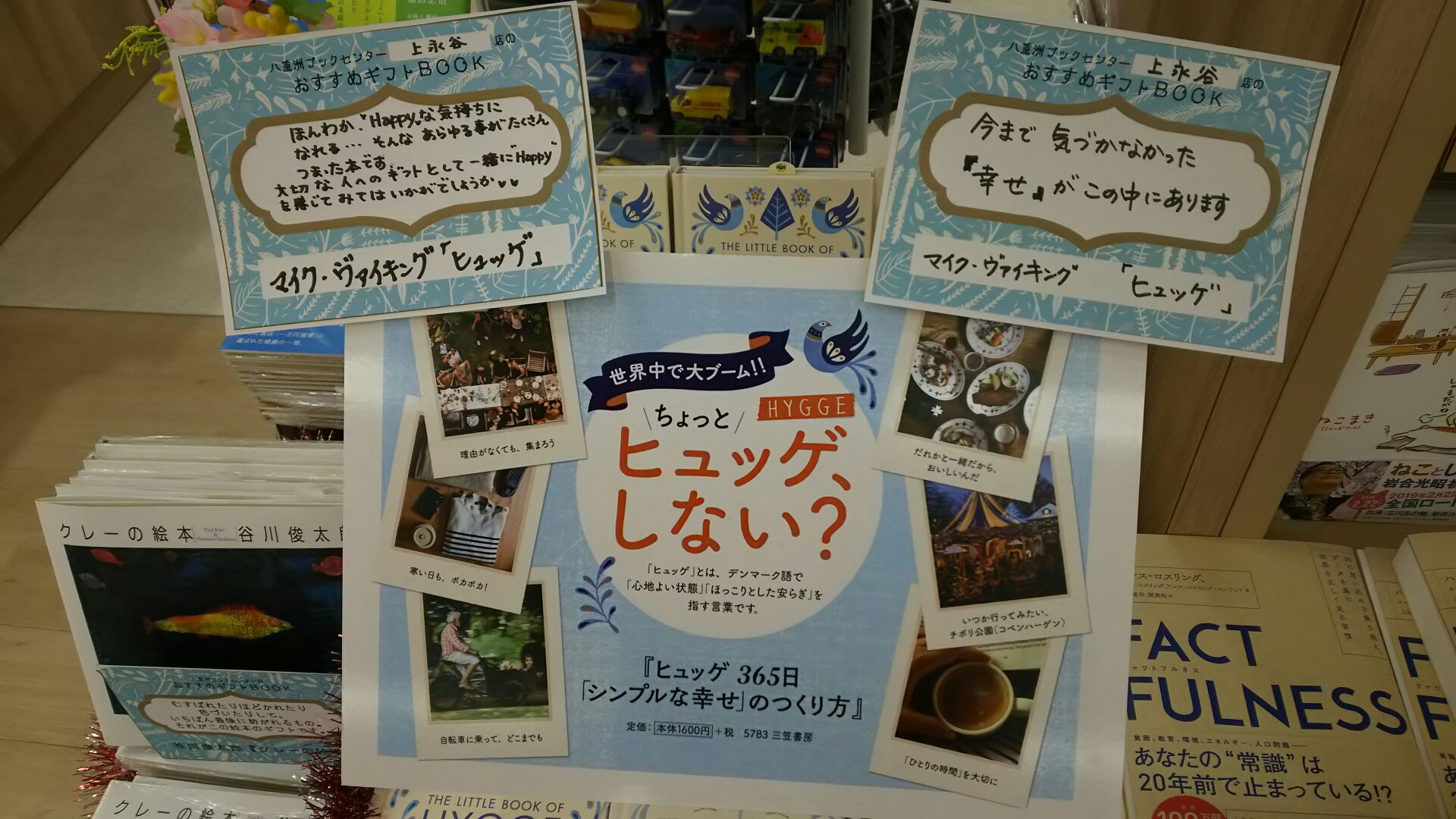 八重洲ブックセンター 上永谷店 ホワイトデーに本を贈ってみませんか ヒュッゲ365日 シンプルな幸せのつくり方 三笠書房 幸福度ランキングで常に上位の国 デンマーク での生活にゆとりと温もりをもたらす心の持ち方 ヒュッゲ 日々