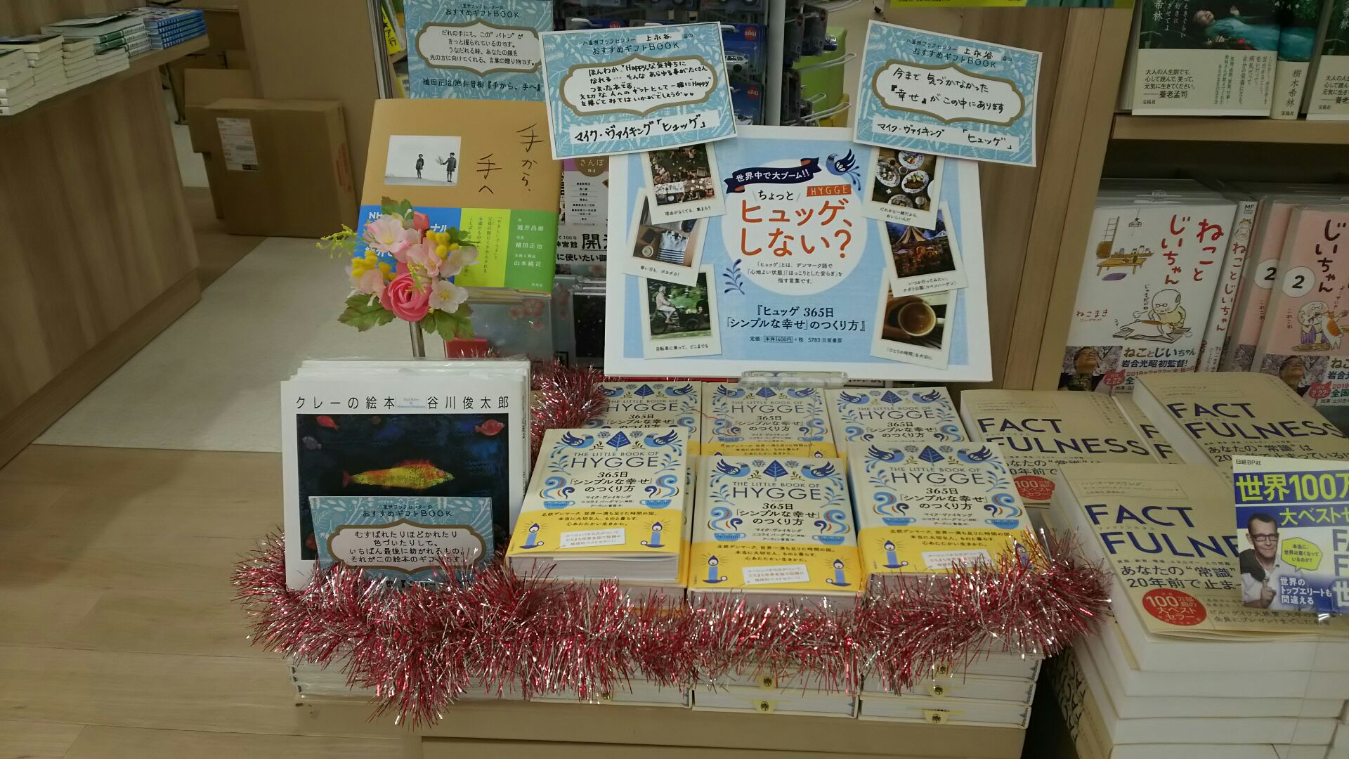 八重洲ブックセンター 上永谷店 ホワイトデーに本を贈ってみませんか ヒュッゲ365日 シンプルな幸せのつくり方 三笠書房 幸福度ランキングで常に上位の国 デンマーク での生活にゆとりと温もりをもたらす心の持ち方 ヒュッゲ 日々