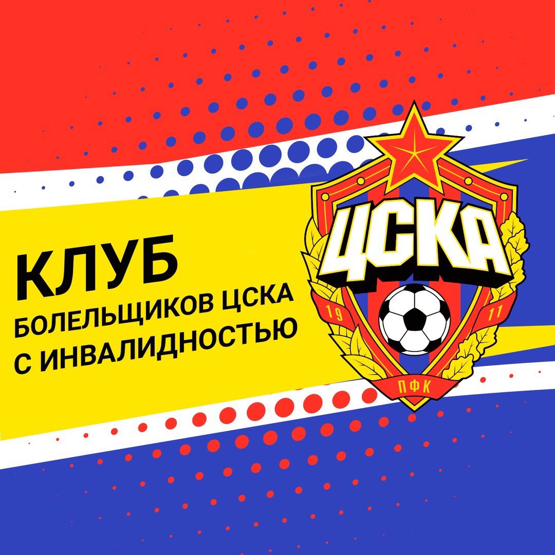 CskaDsa's tweet photo. Welcome to the first DSA in Russia.The main objectives of the #CSKADSA are to unite members of the organization for joint activities to create an accessible and inclusive environment for all fans, and the socialization of disabled people through attending @pfc_cska matches https://t.co/cufE5bLZFx