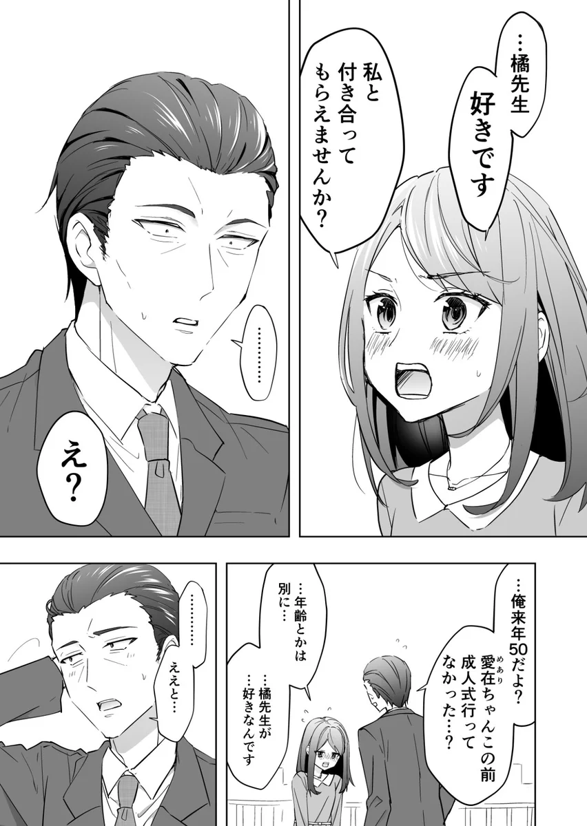 年の差なんて関係ない！３０歳差の恋愛物語！！