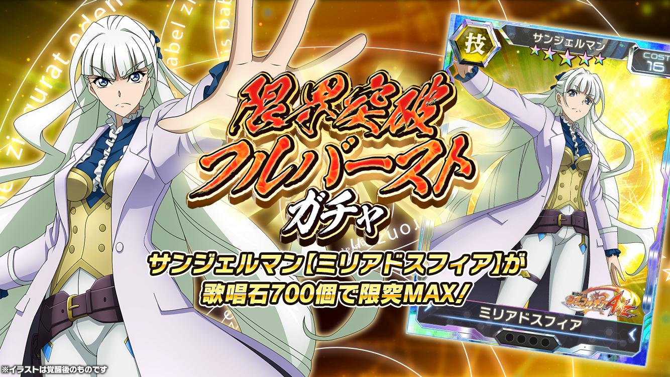 戦姫絶唱シンフォギアxd Na Twitteri お知らせ サンジェルマン ミリアドスフィア 限界突破フルバーストガチャ 配信開始 歌唱石合計700個で限界突破maxに必要な6枚の対象カードが獲得可能です ガチャの確定内容は アプリ内お知らせを 戦姫絶唱シンフォギアxd Na Twitteri お知らせ サンジェルマン ミリアドスフィア 限界突破フルバーストガチャ 配信開始 歌唱石合計700個で限界突破maxに必要な6枚の対象カードが獲得可能です ガチャの確定内容は アプリ内お知らせを